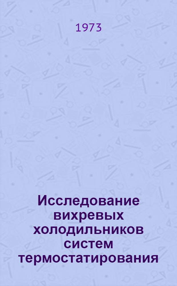 Исследование вихревых холодильников систем термостатирования : Автореф. дис. на соиск. учен. степени канд. техн. наук
