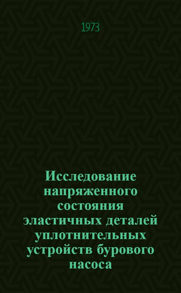 Исследование напряженного состояния эластичных деталей уплотнительных устройств бурового насоса : Автореф. дис. на соиск. учен. степени канд. техн. наук : (05.04.08)