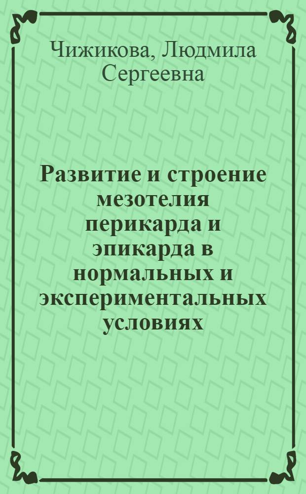 Развитие и строение мезотелия перикарда и эпикарда в нормальных и экспериментальных условиях : Автореф. дис. на соиск. учен. степени канд. биол. наук : (03.00.11)