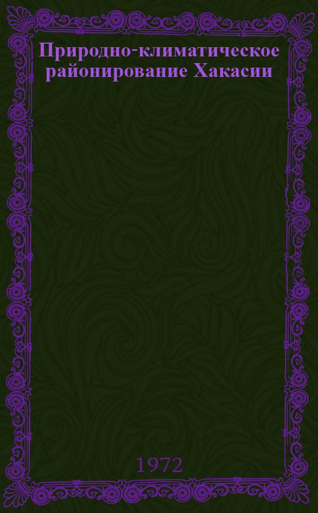 Природно-климатическое районирование Хакасии : Автореф. дис. на соиск. учен. степени канд. геогр. наук : (00.09)