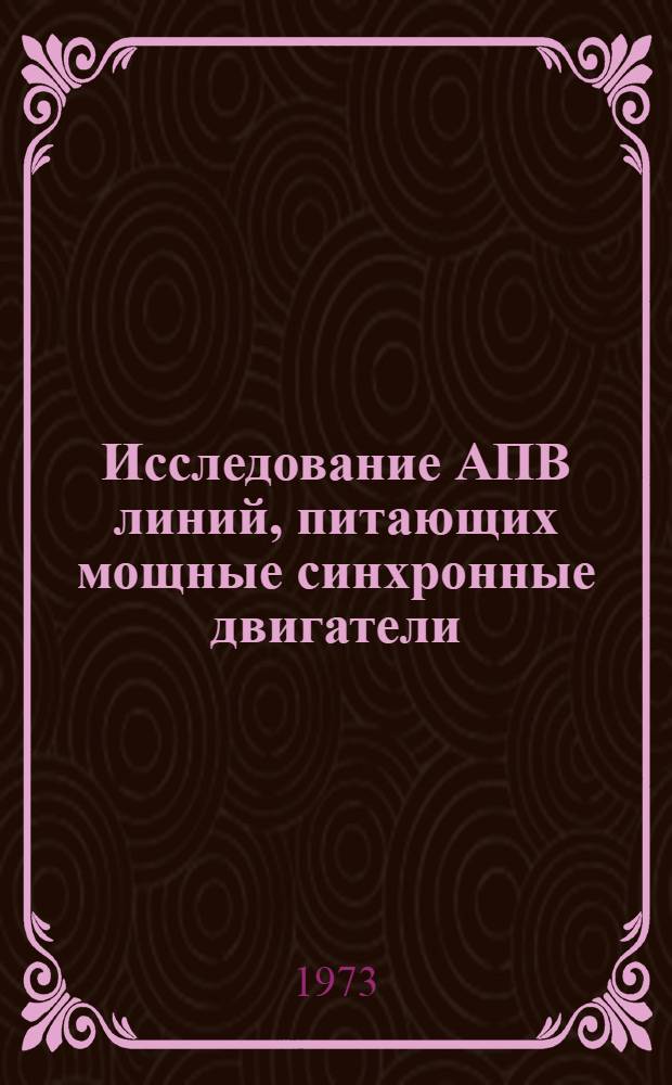 Исследование АПВ линий, питающих мощные синхронные двигатели : Автореф. дис. на соиск. учен. степени канд. техн. наук : (05.271)