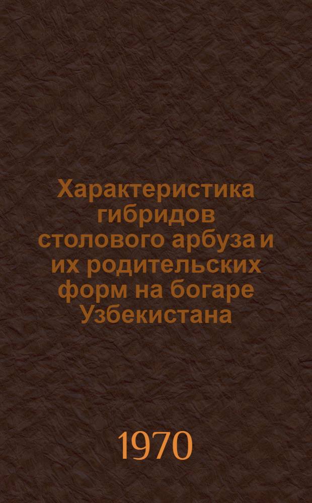 Характеристика гибридов столового арбуза и их родительских форм на богаре Узбекистана : Автореф. дис. на соискание учен. степени канд. с.-х. наук : (06.534)