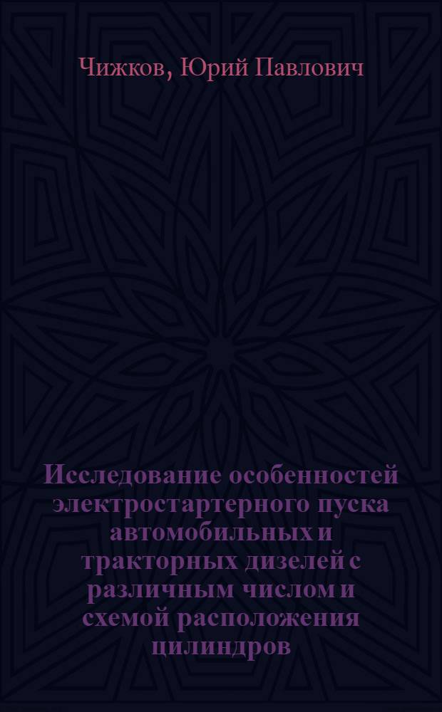 Исследование особенностей электростартерного пуска автомобильных и тракторных дизелей с различным числом и схемой расположения цилиндров : Автореф. дис. на соискание учен. степени канд. техн. наук : (05.190)