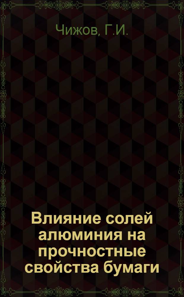 Влияние солей алюминия на прочностные свойства бумаги : Автореф. дис. на соискание учен. степени канд. техн. наук : (423)