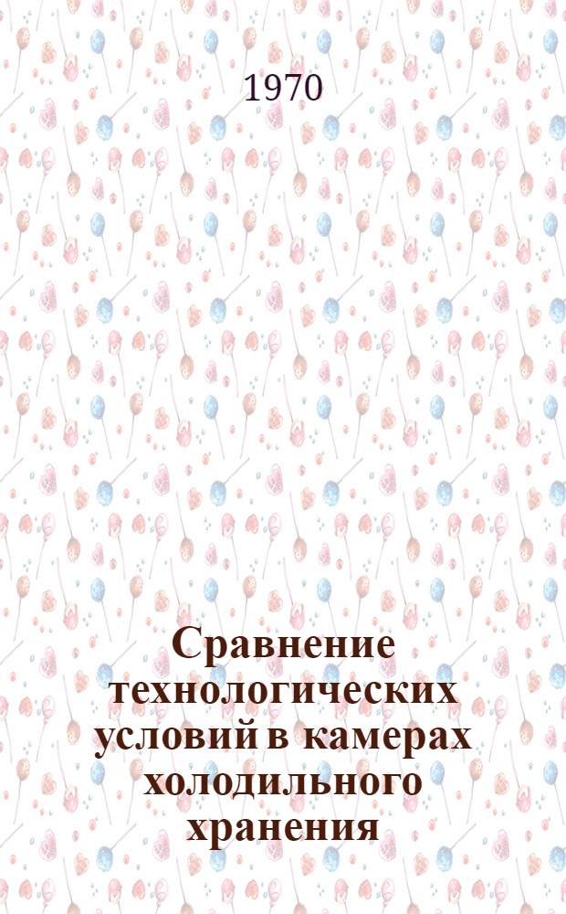 Сравнение технологических условий в камерах холодильного хранения