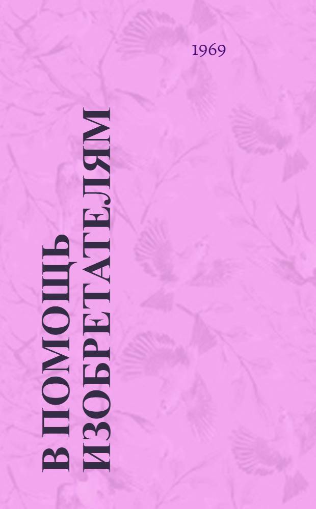 В помощь изобретателям : Пособие