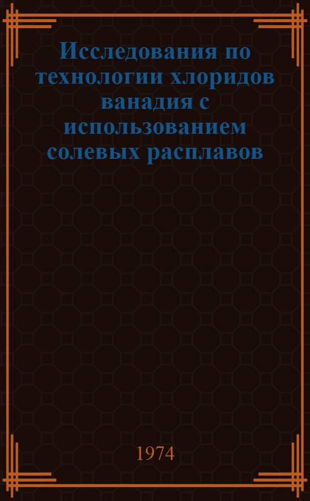 Исследования по технологии хлоридов ванадия с использованием солевых расплавов : Автореф. дис. на соиск. учен. степени канд. техн. наук