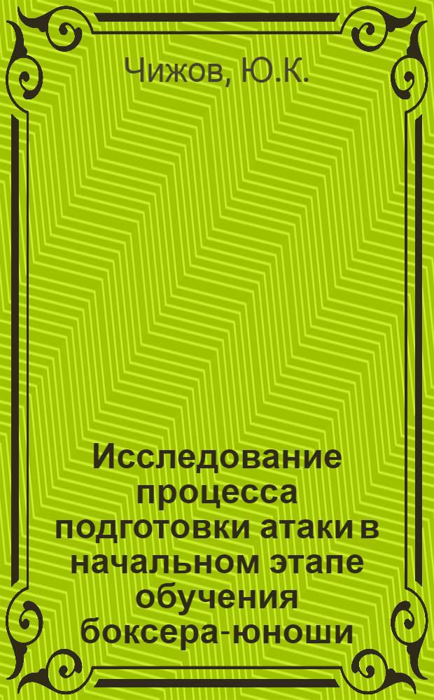 Исследование процесса подготовки атаки в начальном этапе обучения боксера-юноши : Автореф. дис. на соискание учен. степени канд. пед. наук : (13734)