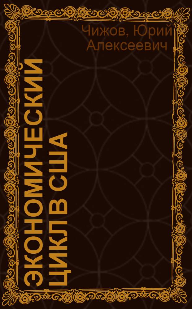 Экономический цикл в США : (Экон. анализ) : Автореф. дис. на соискание учен. степени канд. экон. наук