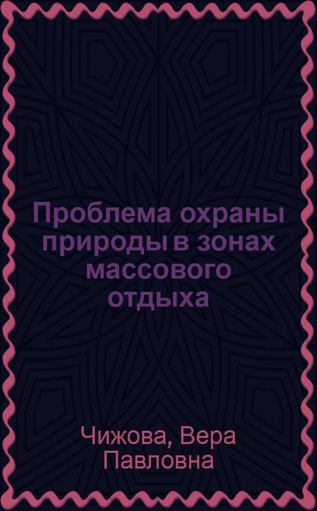 Проблема охраны природы в зонах массового отдыха : (На примере Можайск. зоны отдыха) : Автореф. дис. на соиск. учен. степени канд. геогр. наук : (11.00.01)