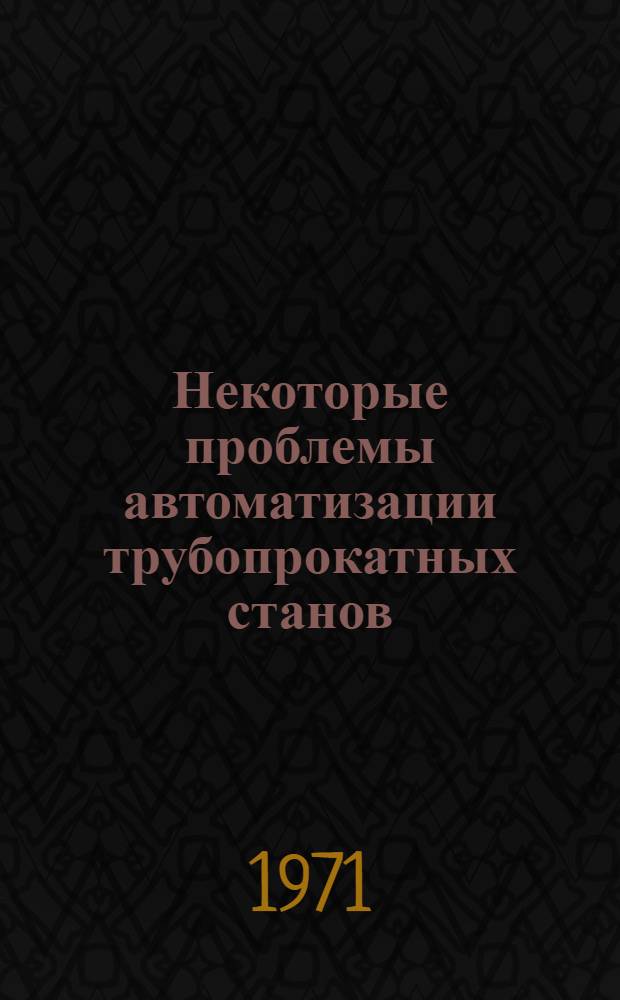 Некоторые проблемы автоматизации трубопрокатных станов