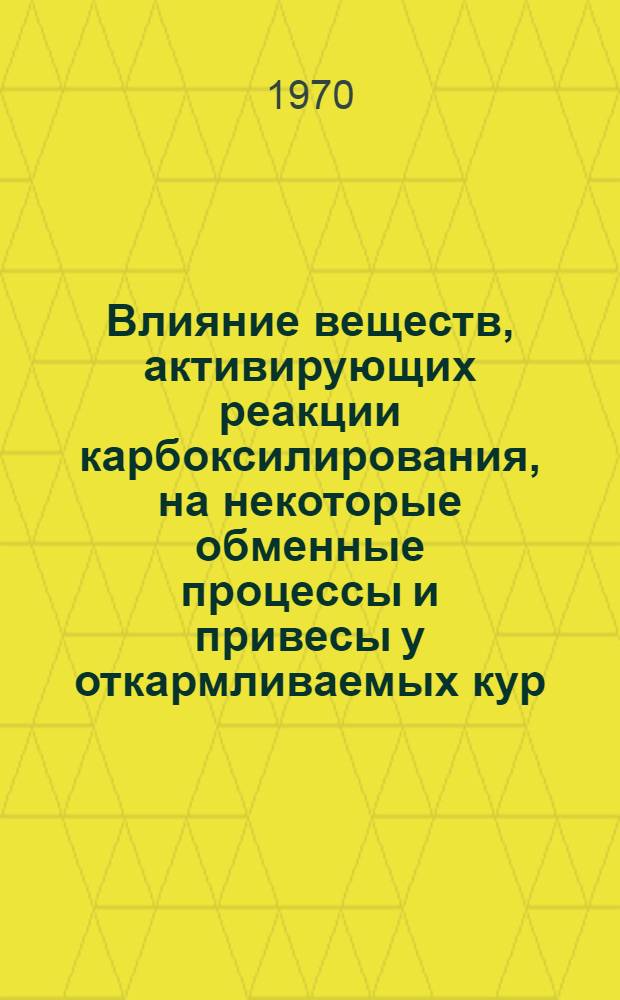 Влияние веществ, активирующих реакции карбоксилирования, на некоторые обменные процессы и привесы у откармливаемых кур : Автореф. дис. на соискание учен. степени канд. биол. наук : (03.093)