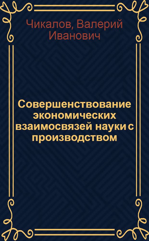 Совершенствование экономических взаимосвязей науки с производством : Автореф. дис. на соискание учен. степени канд. экон. наук : (590)