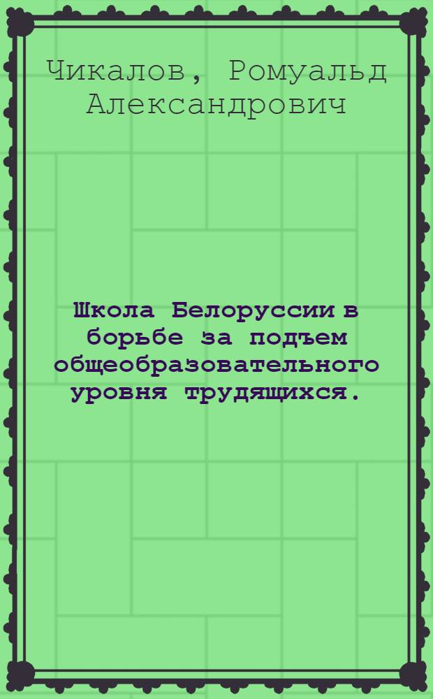 Школа Белоруссии в борьбе за подъем общеобразовательного уровня трудящихся. (1959-1965 гг.) : Автореф. дис. на соискание учен. степени канд. ист. наук : (571)