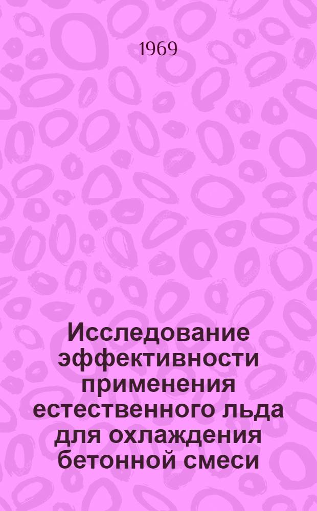 Исследование эффективности применения естественного льда для охлаждения бетонной смеси : Автореф. дис. на соискание учен. степени канд. техн. наук : (05.487)