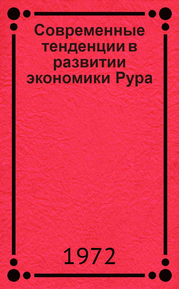 Современные тенденции в развитии экономики Рура : (Структурные и регион. проблемы) : Автореф. дис. на соиск. учен. степени канд. экон. наук : (00.16)