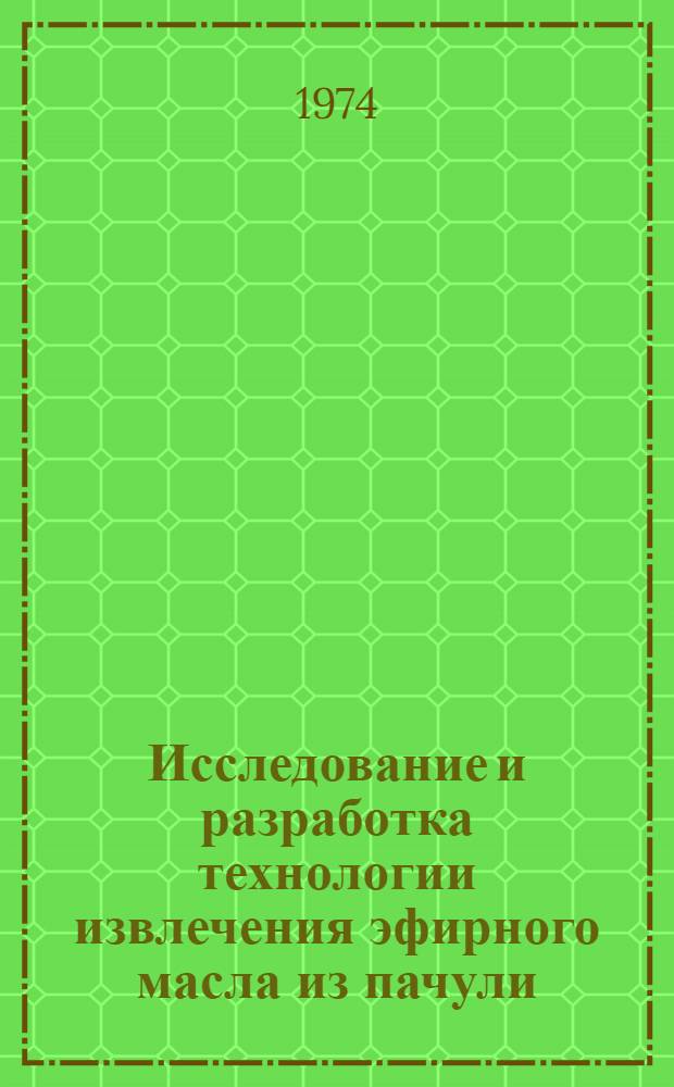 Исследование и разработка технологии извлечения эфирного масла из пачули : Автореф. дис. на соиск. учен. степени канд. техн. наук : (05.18.06)