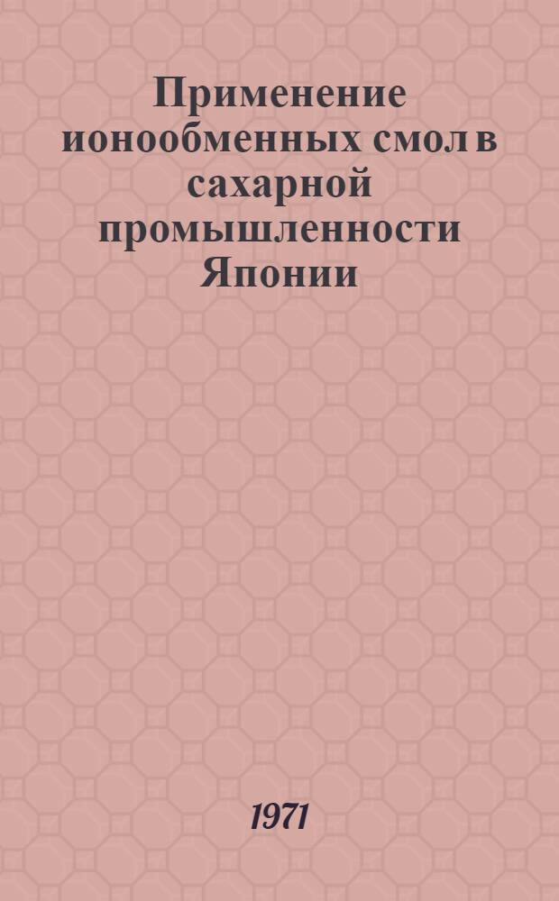 Применение ионообменных смол в сахарной промышленности Японии : Обзор