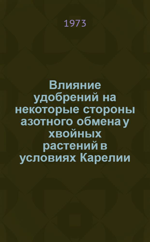 Влияние удобрений на некоторые стороны азотного обмена у хвойных растений в условиях Карелии : Автореф. дис. на соиск. учен. степени канд. биол. наук : (03.00.12)
