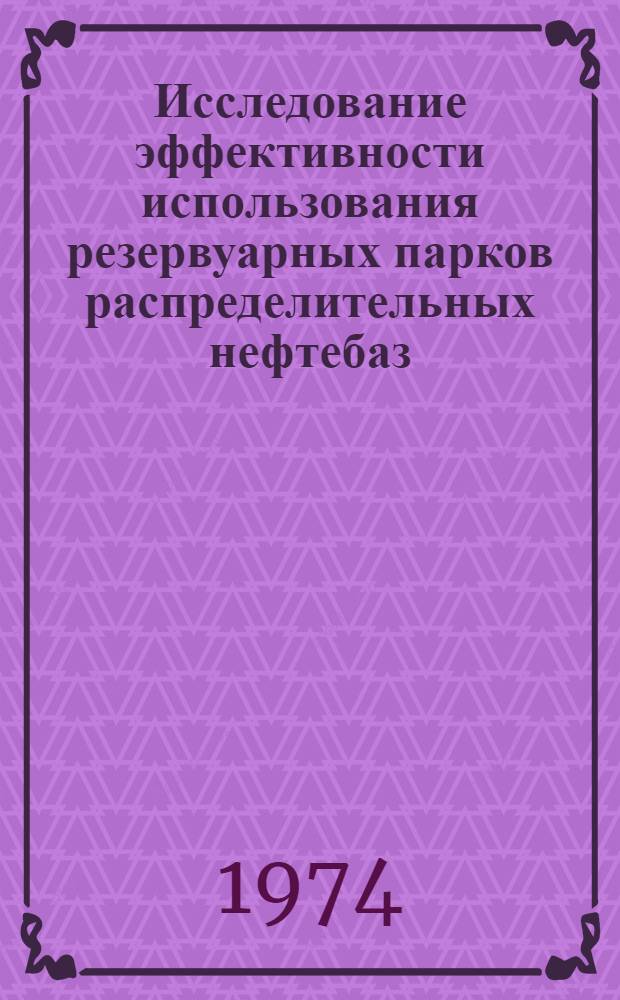 Исследование эффективности использования резервуарных парков распределительных нефтебаз : Автореф. дис. на соиск. учен. степени канд. техн. наук : (05.15.07)