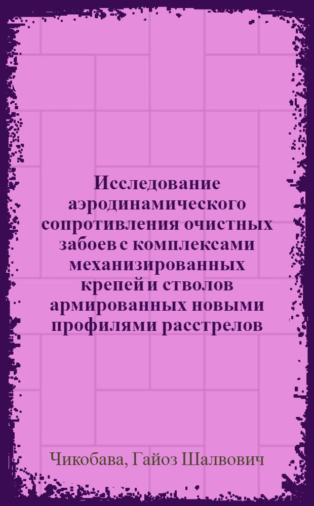 Исследование аэродинамического сопротивления очистных забоев с комплексами механизированных крепей и стволов армированных новыми профилями расстрелов : Автореф. дис. на соиск. учен. степени канд. техн. наук : (05.26.01)