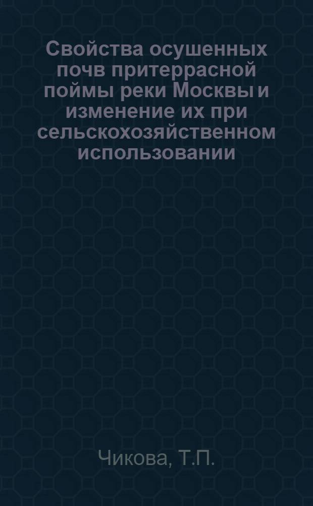 Свойства осушенных почв притеррасной поймы реки Москвы и изменение их при сельскохозяйственном использовании : Автореф. дис. на соискание учен. степени канд. с.-х. наук : (530)