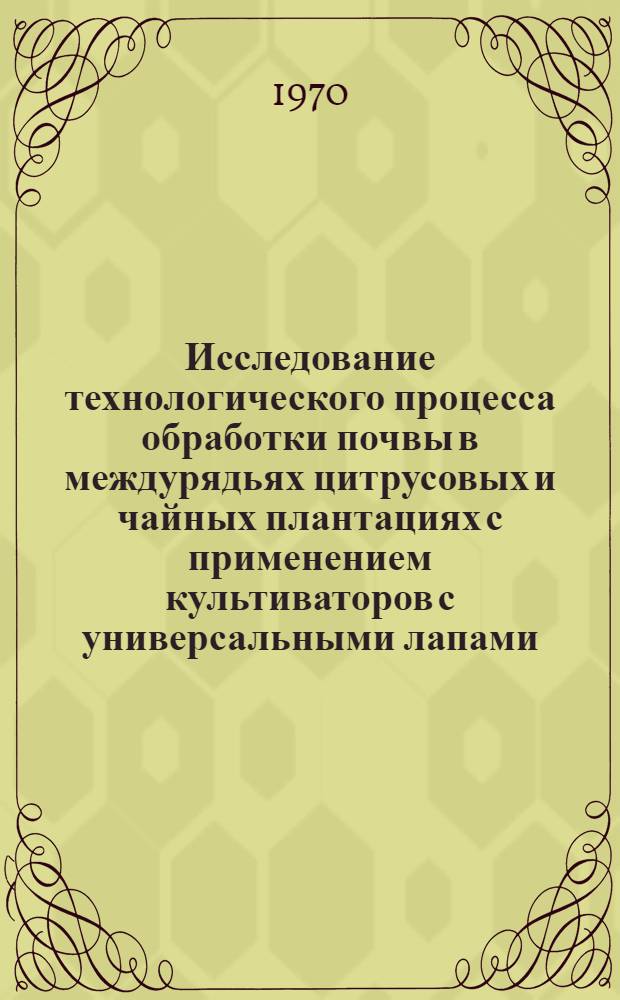 Исследование технологического процесса обработки почвы в междурядьях цитрусовых и чайных плантациях с применением культиваторов с универсальными лапами, снабженным устройством для усиленного рыхления почвы : Автореф. дис. на соискание учен. степени канд. техн. наук : (410)