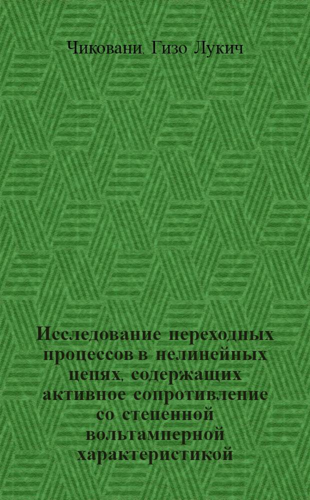 Исследование переходных процессов в нелинейных цепях, содержащих активное сопротивление со степенной вольтамперной характеристикой : Автореф. дис. на соиск. учен. степени канд. техн. наук : (05.14.07)
