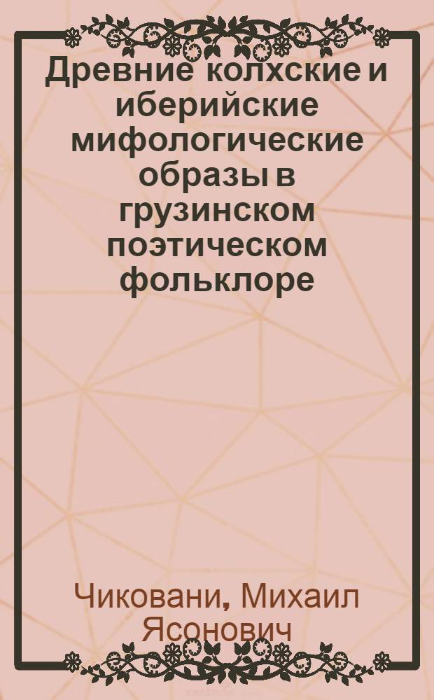 Древние колхские и иберийские мифологические образы в грузинском поэтическом фольклоре