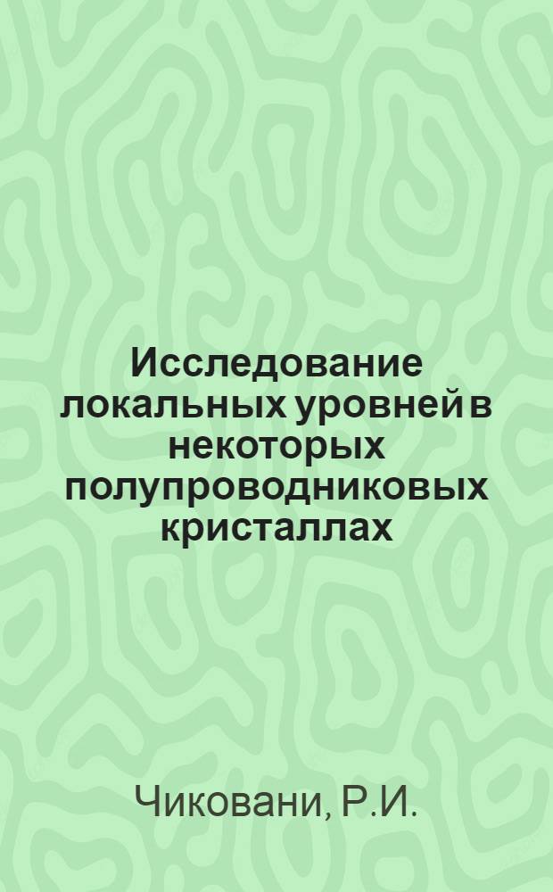 Исследование локальных уровней в некоторых полупроводниковых кристаллах : Автореф. дис. на соискание учен. степени канд. физ.-мат. наук : (049)