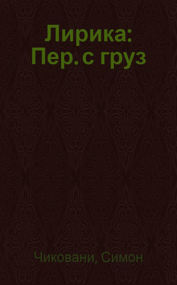 Лирика : Пер. с груз