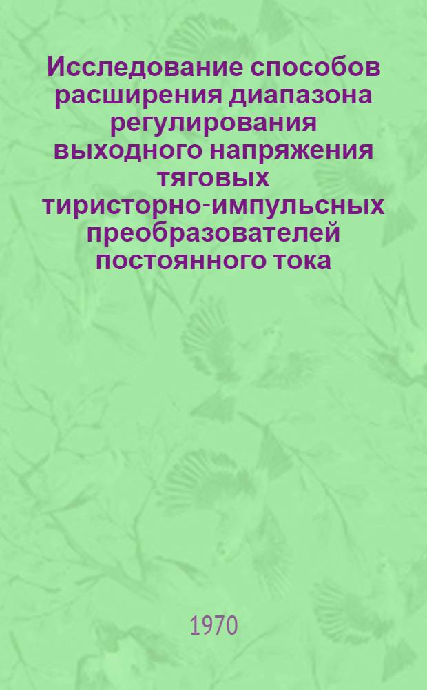 Исследование способов расширения диапазона регулирования выходного напряжения тяговых тиристорно-импульсных преобразователей постоянного тока : Автореф. дис. на соискание учен. степени канд. техн. наук : (05.435)