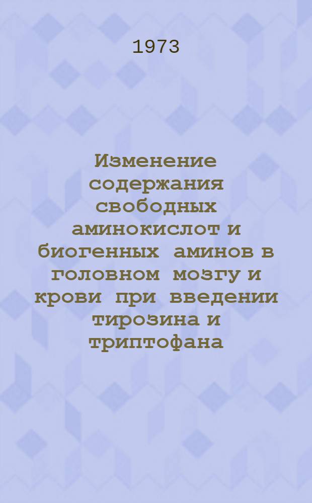 Изменение содержания свободных аминокислот и биогенных аминов в головном мозгу и крови при введении тирозина и триптофана : Автореф. дис. на соиск. учен. степени канд. биол. наук : (03.00.04)