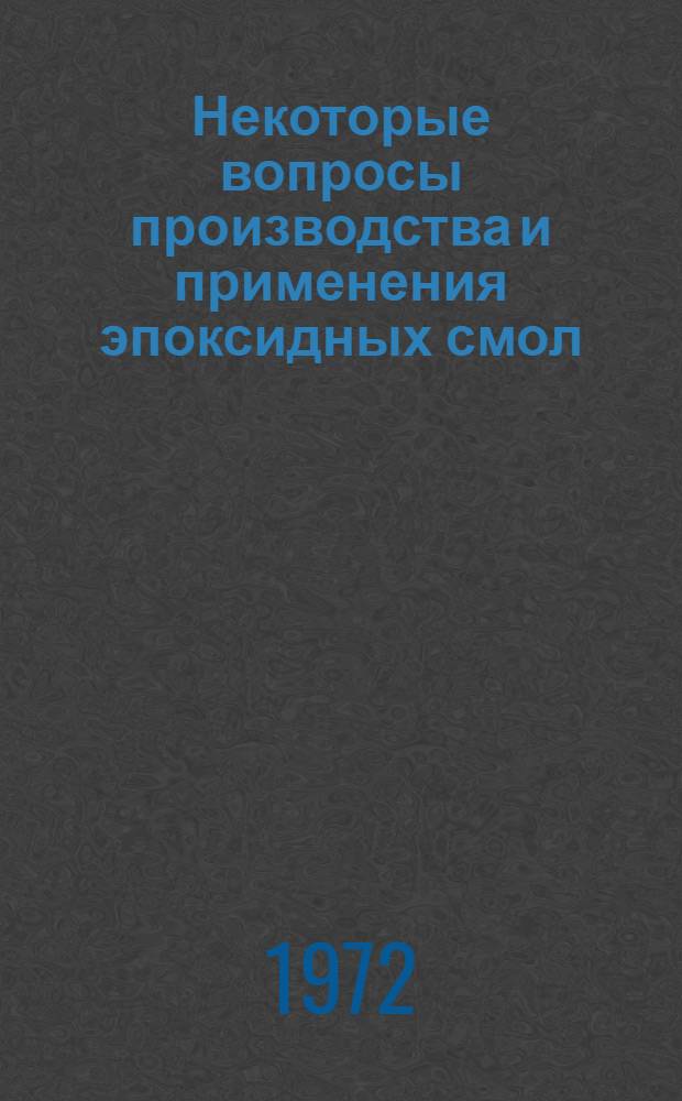 Некоторые вопросы производства и применения эпоксидных смол