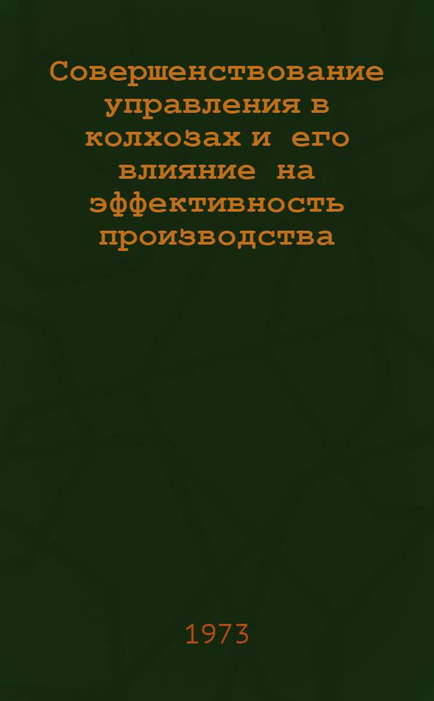 Совершенствование управления в колхозах и его влияние на эффективность производства : Автореф. дис. на соиск. учен. степени канд. экон. наук : (08.00.01)