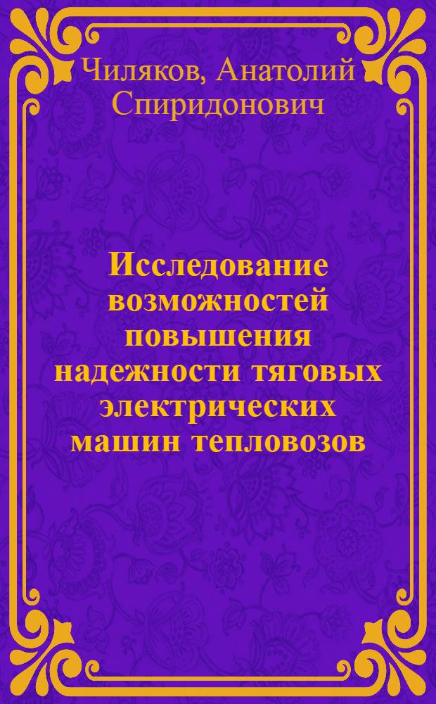 Исследование возможностей повышения надежности тяговых электрических машин тепловозов : Автореф. дис. на соискание учен. степени канд. техн. наук : (230)