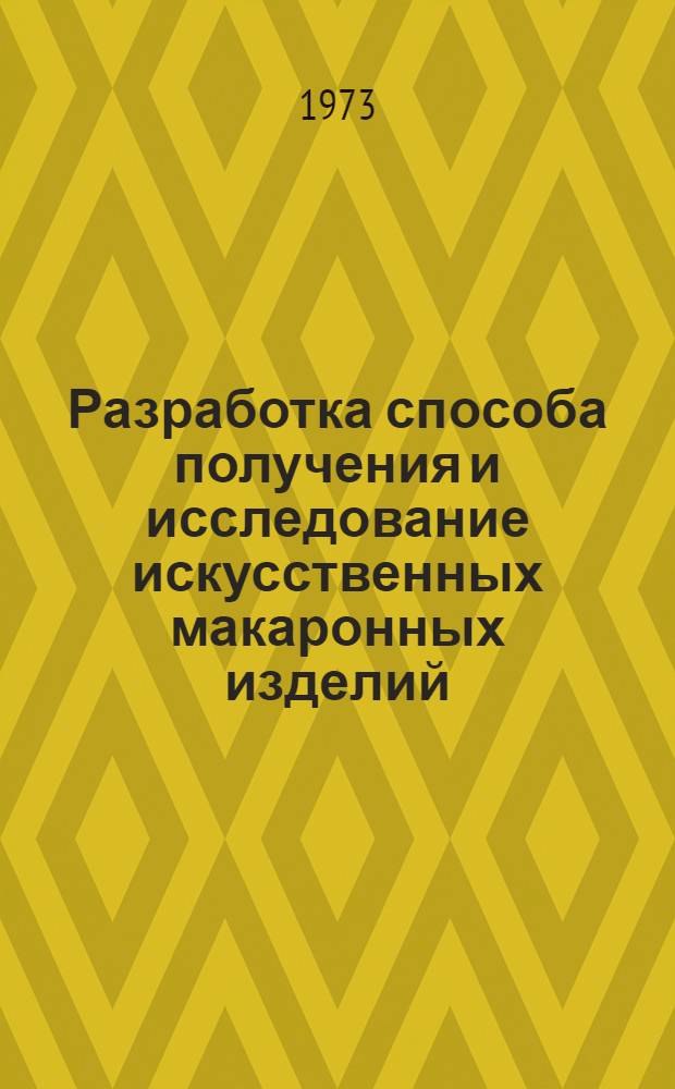 Разработка способа получения и исследование искусственных макаронных изделий : Автореф. дис. на соиск. учен. степени канд. техн. наук
