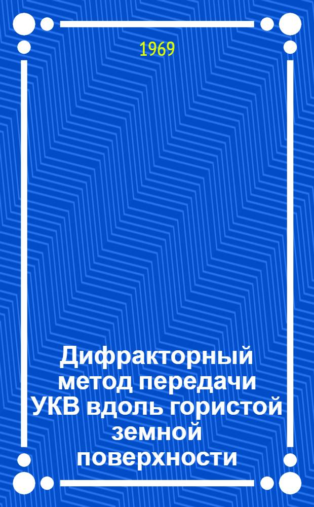 Дифракторный метод передачи УКВ вдоль гористой земной поверхности : Автореф. дис. на соискание учен. степени канд. физ.-мат. наук : (042)
