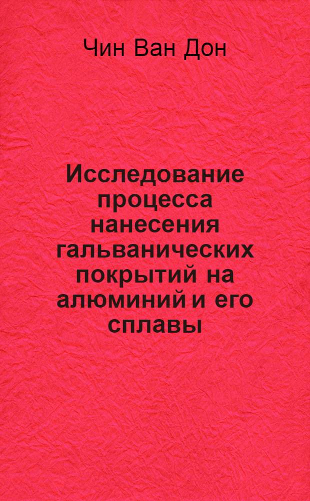 Исследование процесса нанесения гальванических покрытий на алюминий и его сплавы : Автореф. дис. на соискание учен. степени канд. техн. наук : (322)