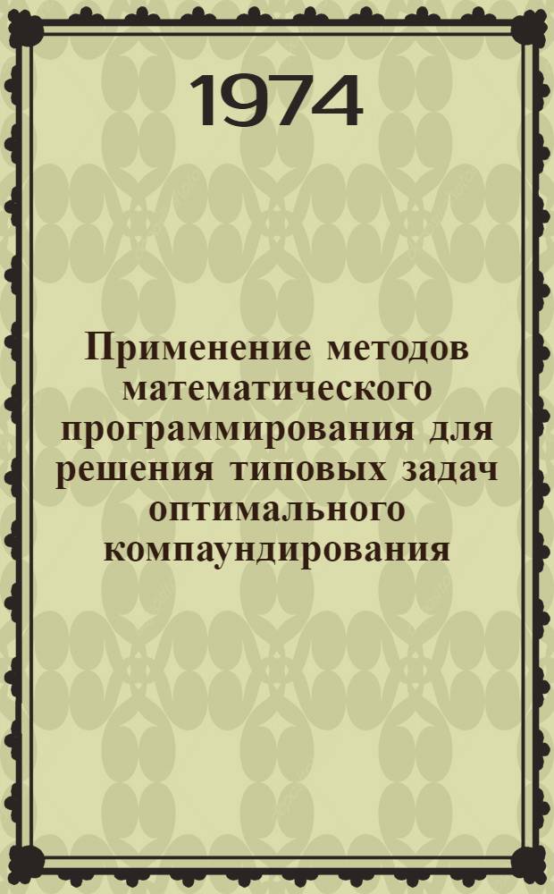 Применение методов математического программирования для решения типовых задач оптимального компаундирования : Автореф. дис. на соиск. учен. степени канд. техн. наук : (05.13.13)
