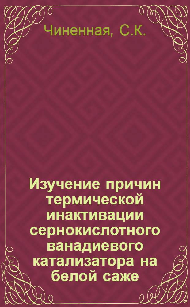 Изучение причин термической инактивации сернокислотного ванадиевого катализатора на белой саже : Автореф. дис. на соискание учен. степени канд. техн. наук