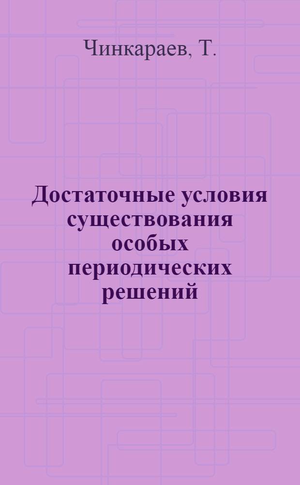 Достаточные условия существования особых периодических решений (резонанса) одного класса нелинейных систем дифференциальных уравнений : Автореф. дис. на соискание учен. степени канд. физ.-мат. наук : (01.003)