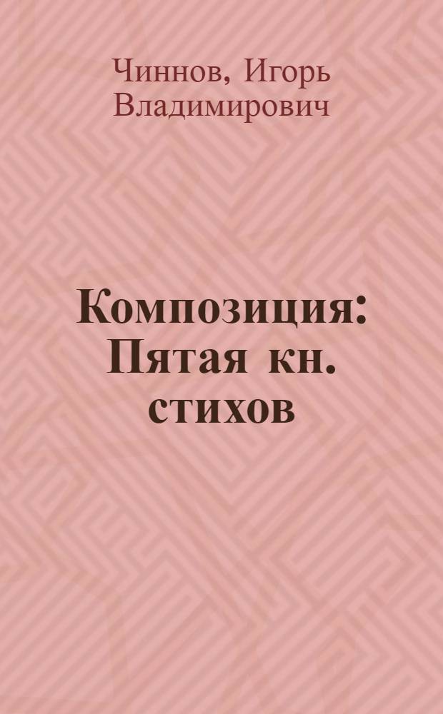 Композиция : Пятая кн. стихов