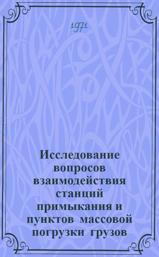 Исследование вопросов взаимодействия станций примыкания и пунктов массовой погрузки грузов : (На примере горнодобывающей пром-сти) : Автореф. дис. на соискание учен. степени канд. техн. наук : (434)