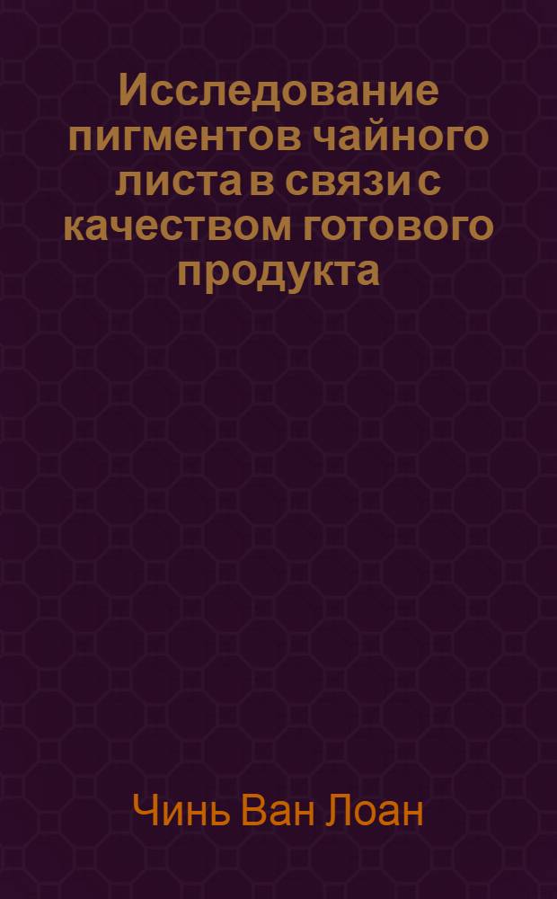 Исследование пигментов чайного листа в связи с качеством готового продукта : Автореф. дис. на соиск. учен. степени канд. техн. наук : (369)