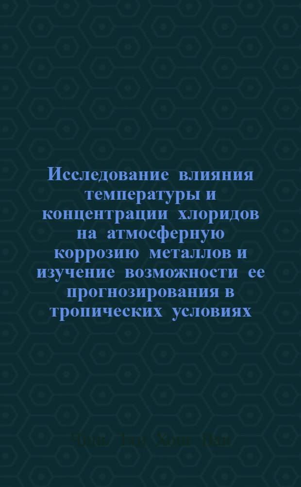 Исследование влияния температуры и концентрации хлоридов на атмосферную коррозию металлов и изучение возможности ее прогнозирования в тропических условиях : Автореф. дис. на соиск. учен. степени канд. хим. наук : (05.17.14)