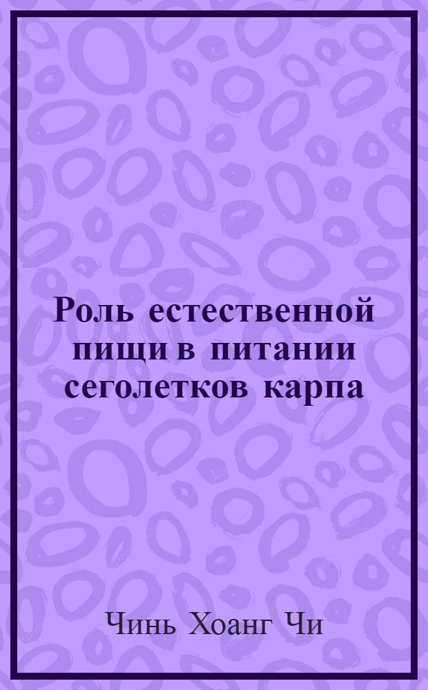 Роль естественной пищи в питании сеголетков карпа : Автореф. дис. на соиск. учен. степени канд. биол. наук : (100)