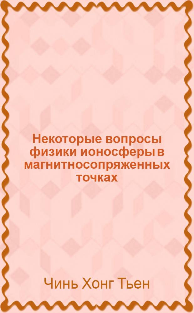 Некоторые вопросы физики ионосферы в магнитносопряженных точках : Автореф. дис. на соискание учен. степени канд. физ.-мат. наук