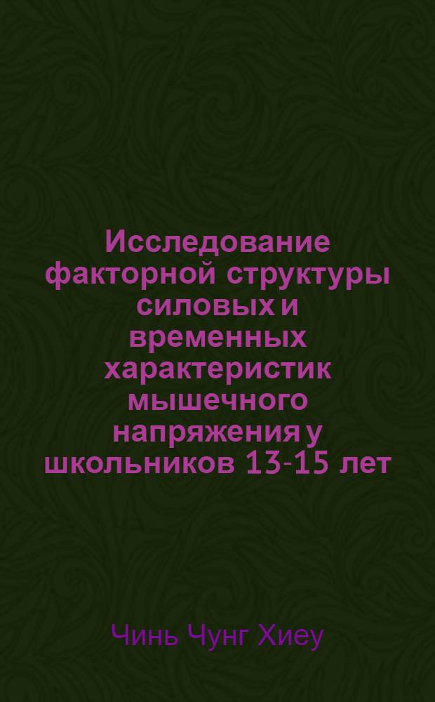 Исследование факторной структуры силовых и временных характеристик мышечного напряжения у школьников 13-15 лет : Автореф. дис. на соискание учен. степени канд. пед. наук : (734)