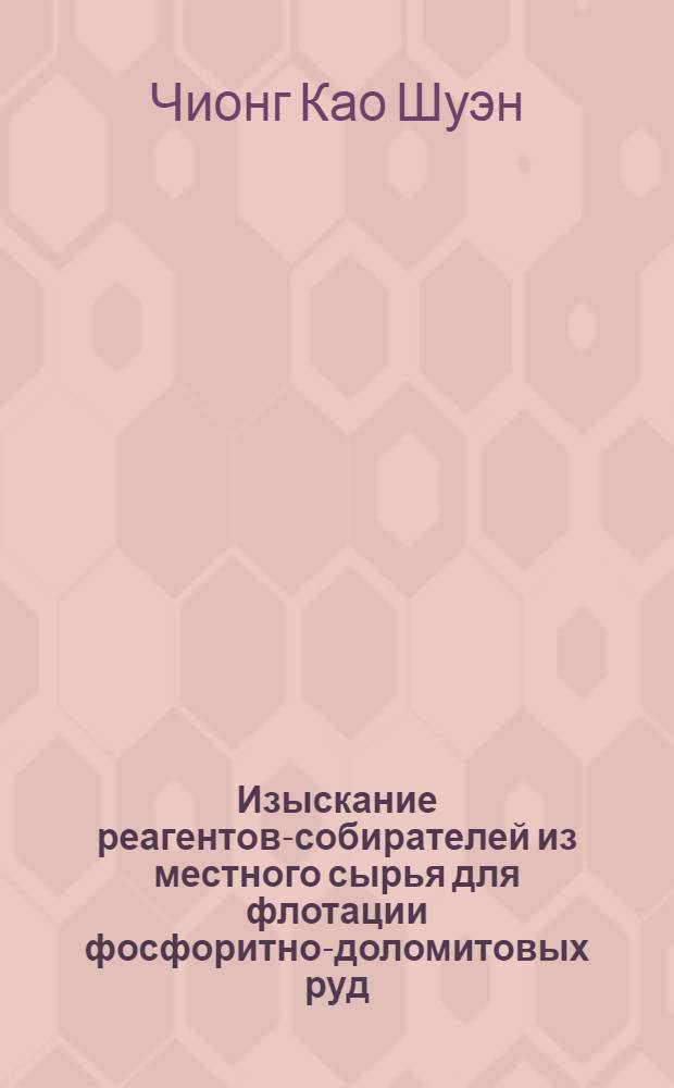 Изыскание реагентов-собирателей из местного сырья для флотации фосфоритно-доломитовых руд : Автореф. дис. на соиск. учен. степени канд. техн. наук : (05.317)
